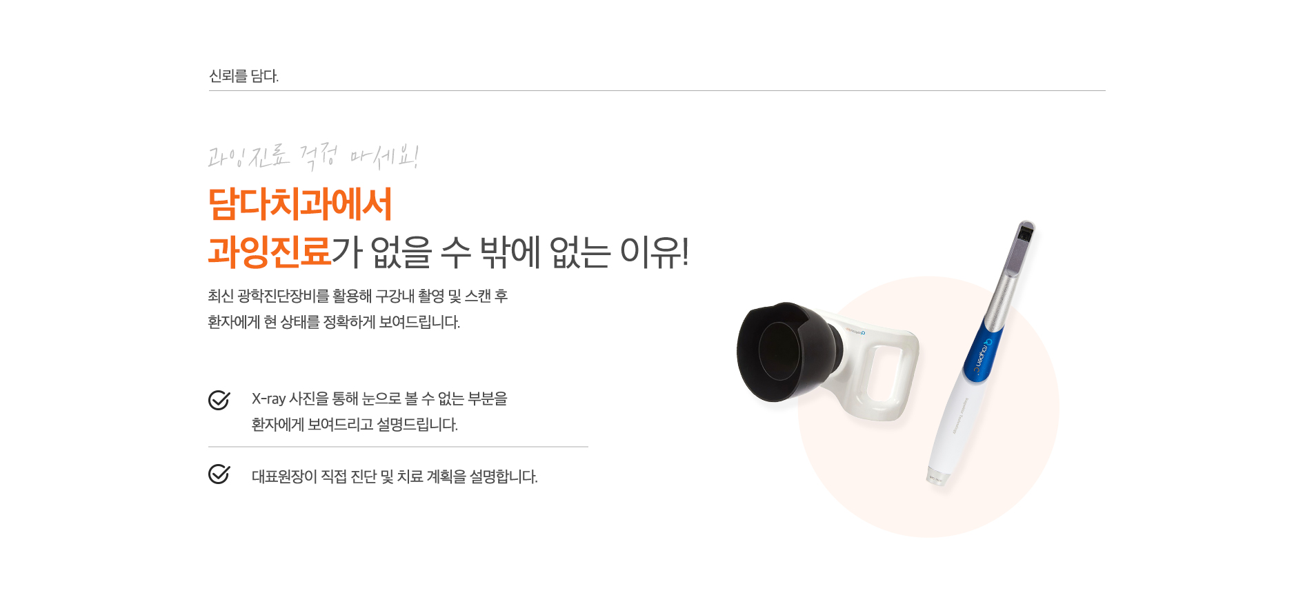 담다치과에서 과잉진료가 없을 수 밖에 없는 이유!