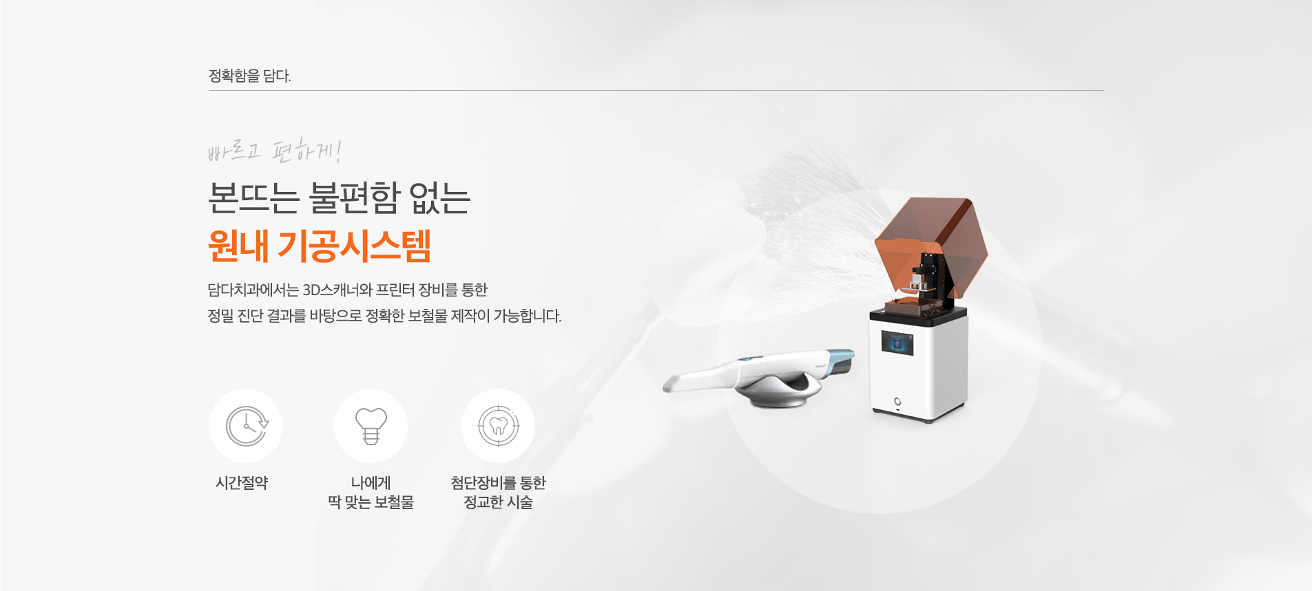 본뜨는 불편함 없는 원내 기공시스템