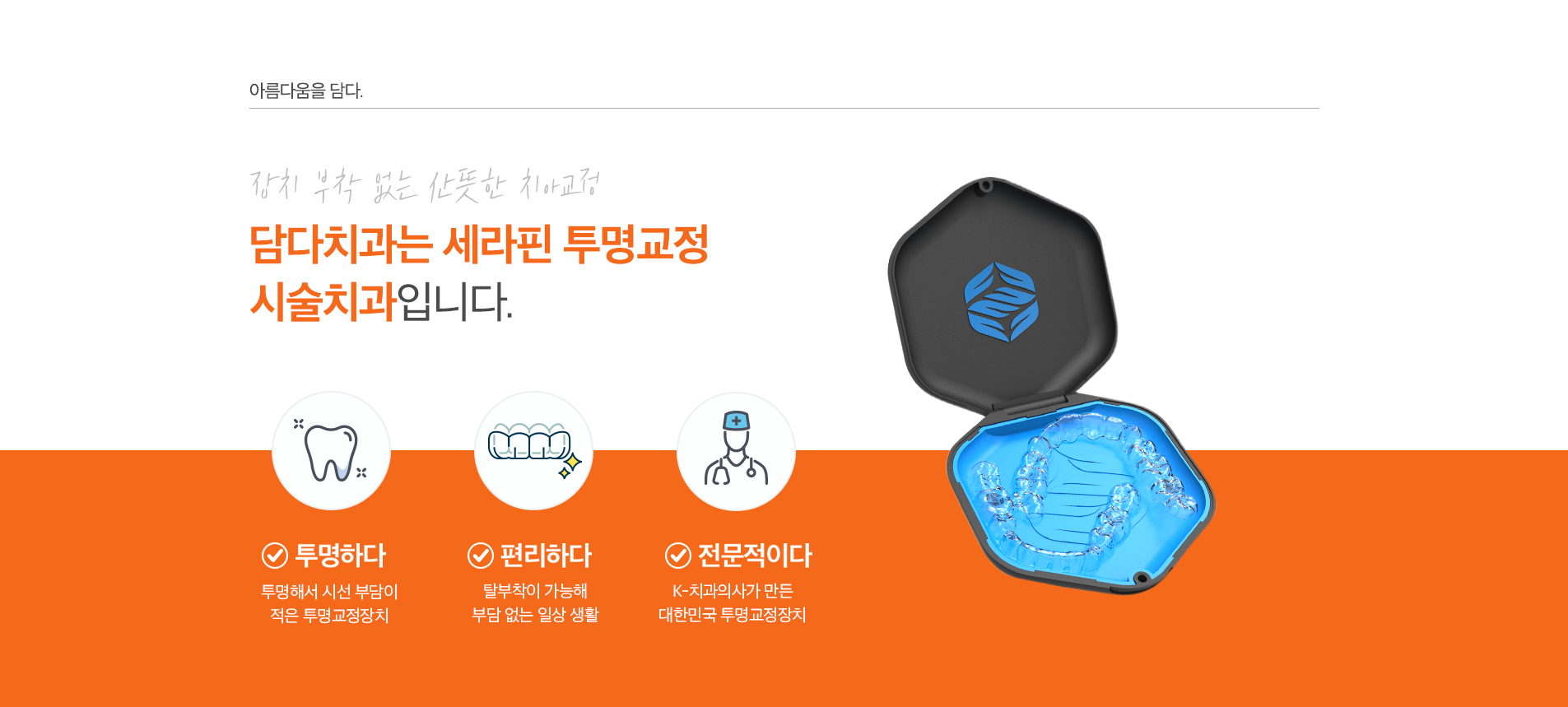 담다치과는 세라핀 투명교정 시술치과입니다.