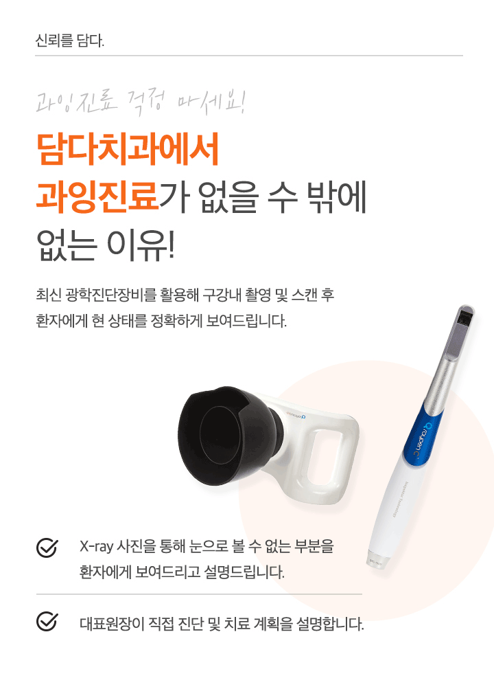 담다치과에서 과잉진료가 없을 수 밖에 없는 이유!