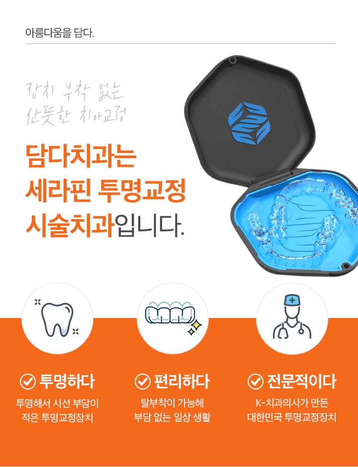 담다치과는 세라핀 투명교정 시술치과입니다.